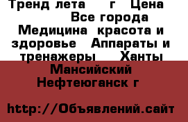 Тренд лета 2015г › Цена ­ 1 430 - Все города Медицина, красота и здоровье » Аппараты и тренажеры   . Ханты-Мансийский,Нефтеюганск г.